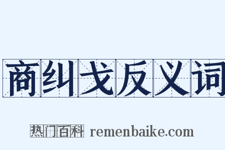 商纠戈反义词是什么意思的图片